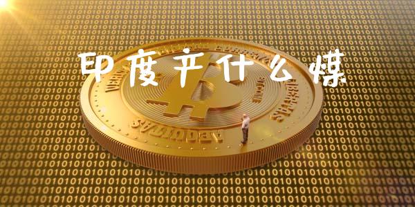 印度产什么煤_https://m.kuaijiepai.net_债券投资_第1张