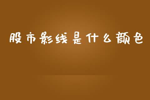 股市影线是什么颜色_https://m.kuaijiepai.net_资产证券化_第1张