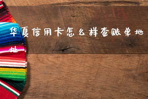华夏信用卡怎么样查账单地址_https://m.kuaijiepai.net_货币基金_第1张