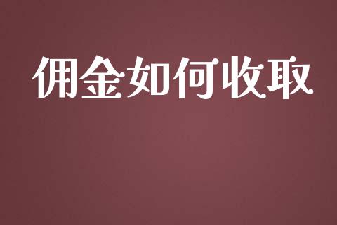 佣金如何收取_https://m.kuaijiepai.net_资产证券化_第1张