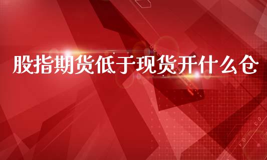 股指期货低于现货开什么仓_https://m.kuaijiepai.net_资产证券化_第1张