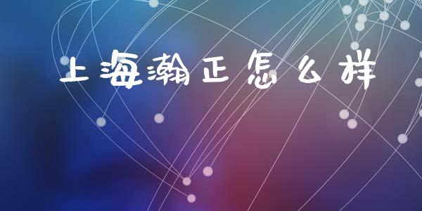 上海瀚正怎么样_https://m.kuaijiepai.net_股票交易_第1张