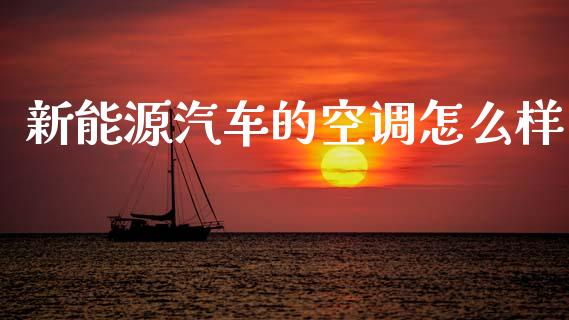 新能源汽车的空调怎么样_https://m.kuaijiepai.net_货币基金_第1张