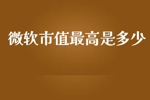 微软市值最高是多少_https://m.kuaijiepai.net_债券投资_第1张