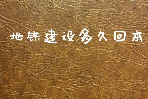 地铁建设多久回本_https://m.kuaijiepai.net_债券投资_第1张