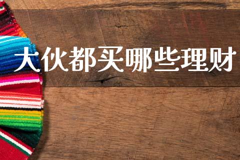 大伙都买哪些理财_https://m.kuaijiepai.net_资产证券化_第1张