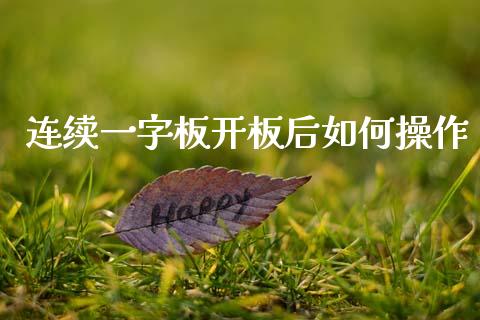 连续一字板开板后如何操作_https://m.kuaijiepai.net_资产证券化_第1张