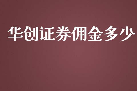 华创证券佣金多少_https://m.kuaijiepai.net_债券投资_第1张