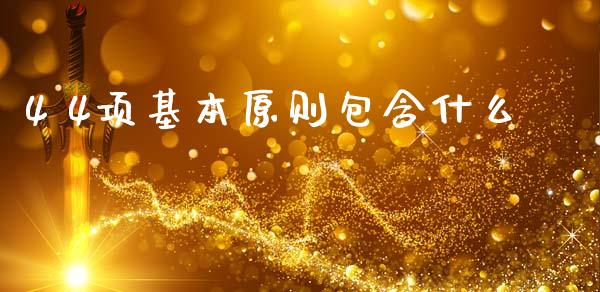 4 4项基本原则包含什么_https://m.kuaijiepai.net_股票交易_第1张