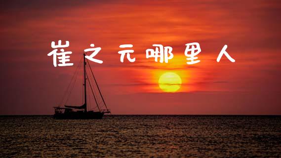 崔之元哪里人_https://m.kuaijiepai.net_债券投资_第1张