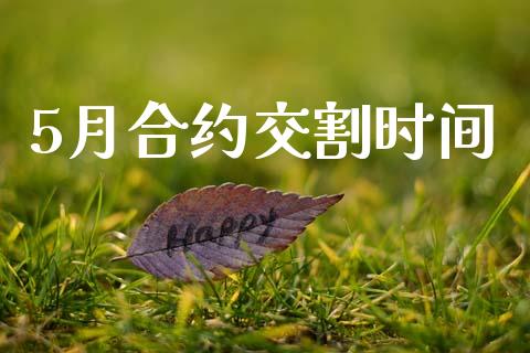 5月合约交割时间_https://m.kuaijiepai.net_股票交易_第1张