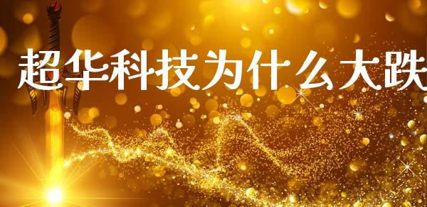 超华科技为什么大跌_https://m.kuaijiepai.net_货币基金_第1张