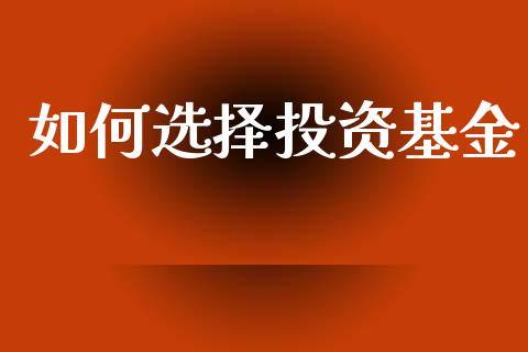 如何选择投资基金_https://m.kuaijiepai.net_资产证券化_第1张