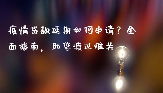 疫情贷款延期如何申请？全面指南，助您渡过难关_https://m.kuaijiepai.net_债券投资_第1张