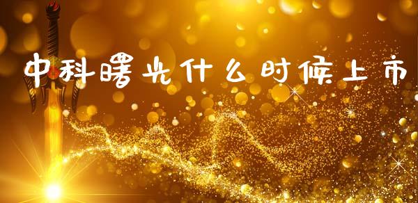 中科曙光什么时候上市_https://m.kuaijiepai.net_货币基金_第1张