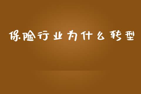 保险行业为什么转型_https://m.kuaijiepai.net_股票交易_第1张