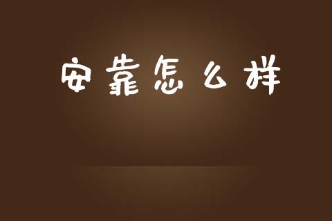 安靠怎么样_https://m.kuaijiepai.net_股票交易_第1张