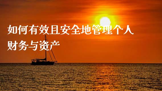 如何有效且安全地管理个人财务与资产_货币基金_第1张_货币基金_债券投资_股票交易_资产证券化 如何有效且安全地管理个人财务与资产_https://m.kuaijiepai.net_货币基金_第1张