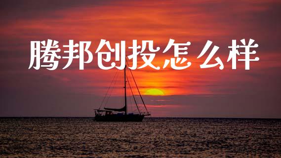 腾邦创投怎么样_https://m.kuaijiepai.net_股票交易_第1张
