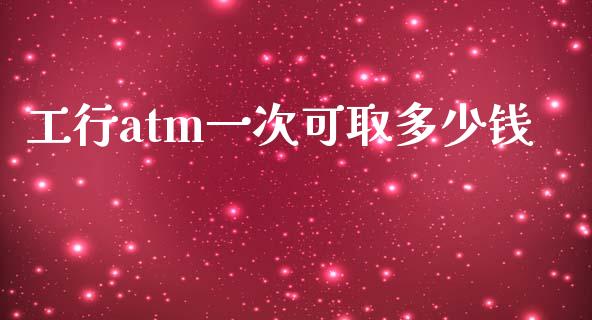 工行atm一次可取多少钱_https://m.kuaijiepai.net_货币基金_第1张