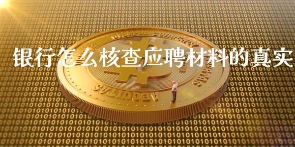 银行怎么核查应聘材料的真实_https://m.kuaijiepai.net_货币基金_第1张