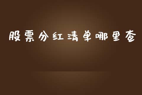 股票分红清单哪里查_https://m.kuaijiepai.net_股票交易_第1张