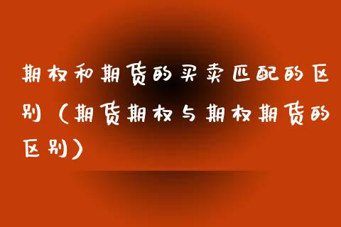 期权和期货的买卖匹配的区别（期货期权与期权期货的区别）_https://m.kuaijiepai.net_股票交易_第1张