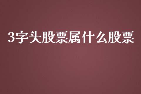 3字头股票属什么股票_https://m.kuaijiepai.net_资产证券化_第1张