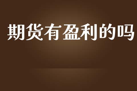 期货有盈利的吗_https://m.kuaijiepai.net_股票交易_第1张