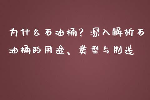为什么石油桶？深入解析石油桶的用途、类型与制造_https://m.kuaijiepai.net_股票交易_第1张