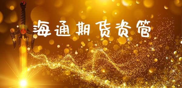 海通期货资管_https://m.kuaijiepai.net_资产证券化_第1张