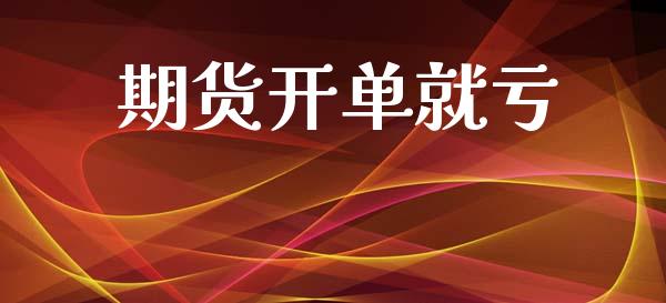 期货开单就亏_https://m.kuaijiepai.net_资产证券化_第1张