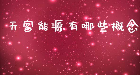 天富能源有哪些概念_https://m.kuaijiepai.net_股票交易_第1张