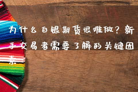 为什么白银期货很难做？新手交易者需要了解的关键因素_https://m.kuaijiepai.net_资产证券化_第1张