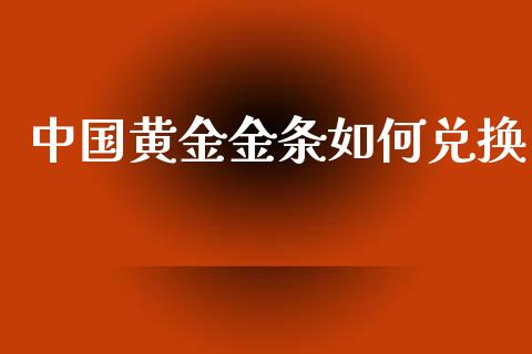 中国黄金金条如何兑换_https://m.kuaijiepai.net_资产证券化_第1张