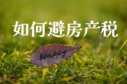 如何避房产税_https://m.kuaijiepai.net_货币基金_第1张