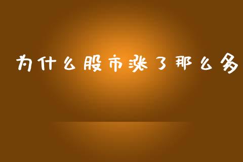 为什么股市涨了那么多_https://m.kuaijiepai.net_股票交易_第1张