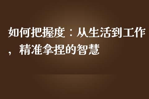 如何把握度：从生活到工作，精准拿捏的智慧_https://m.kuaijiepai.net_资产证券化_第1张