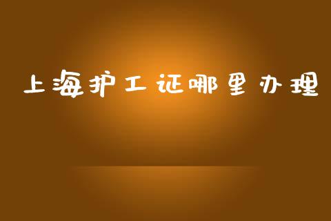 上海护工证哪里办理_https://m.kuaijiepai.net_债券投资_第1张
