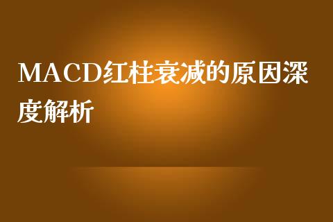 MACD红柱衰减的原因深度解析_https://m.kuaijiepai.net_股票交易_第1张