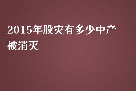 2015年股灾有多少中产被消灭_https://m.kuaijiepai.net_股票交易_第1张