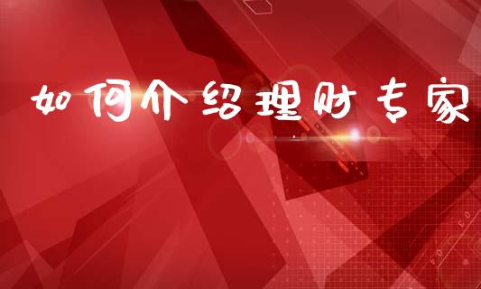 如何介绍理财专家_https://m.kuaijiepai.net_货币基金_第1张
