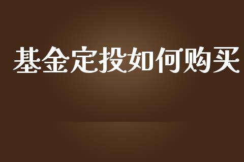 基金定投如何购买_https://m.kuaijiepai.net_货币基金_第1张