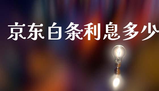 京东白条利息多少_https://m.kuaijiepai.net_货币基金_第1张