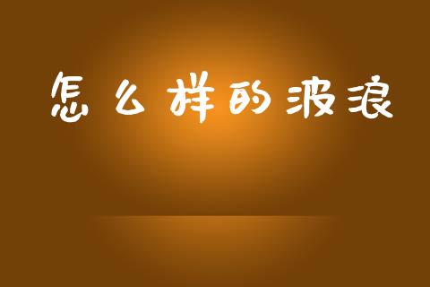 怎么样的波浪_https://m.kuaijiepai.net_资产证券化_第1张