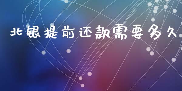 北银提前还款需要多久_https://m.kuaijiepai.net_债券投资_第1张