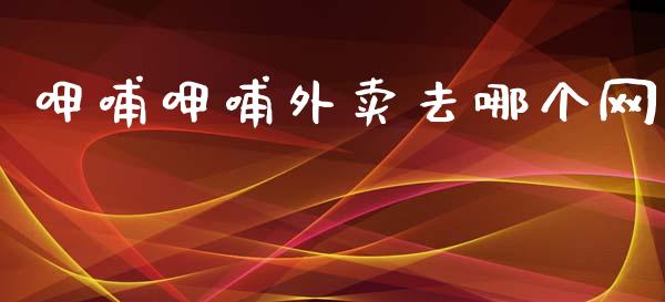 呷哺呷哺外卖去哪个网_https://m.kuaijiepai.net_资产证券化_第1张
