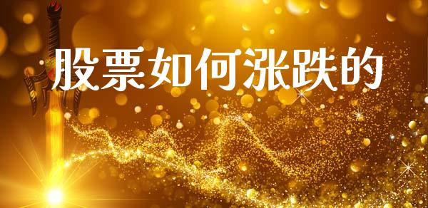 股票如何涨跌的_https://m.kuaijiepai.net_资产证券化_第1张