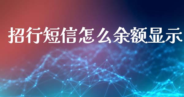 招行短信怎么余额显示_https://m.kuaijiepai.net_资产证券化_第1张