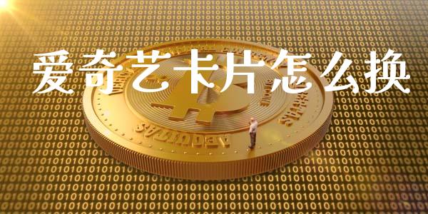 爱奇艺卡片怎么换_https://m.kuaijiepai.net_股票交易_第1张